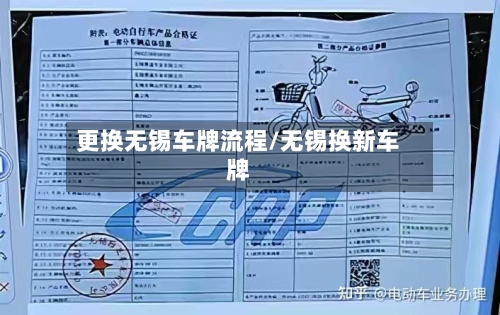 更换无锡车牌流程/无锡换新车牌