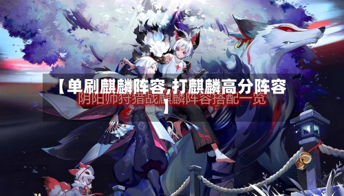 【单刷麒麟阵容,打麒麟高分阵容】