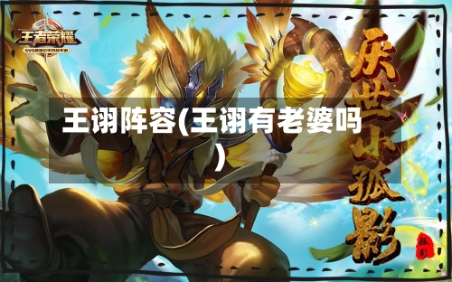 王诩阵容(王诩有老婆吗)