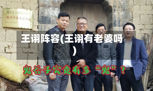 王诩阵容(王诩有老婆吗)