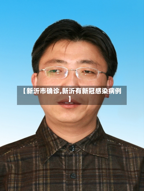 【新沂市确诊,新沂有新冠感染病例】