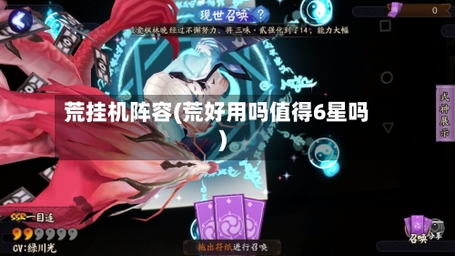 荒挂机阵容(荒好用吗值得6星吗)