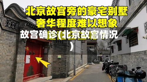 故宫确诊(北京故宫情况)