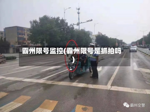 霸州限号监控(霸州限号是抓拍吗)