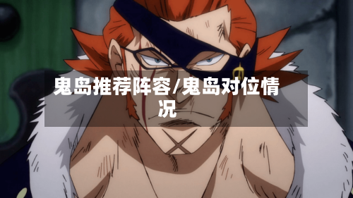 鬼岛推荐阵容/鬼岛对位情况