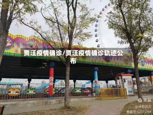 贾汪疫情确诊/贾汪疫情确诊轨迹公布