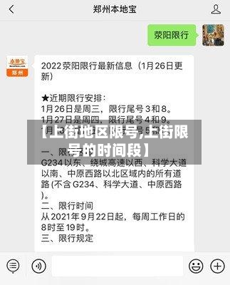 【上街地区限号,上街限号的时间段】