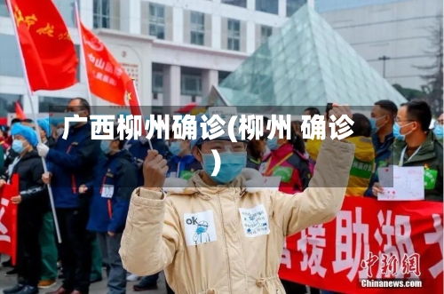 广西柳州确诊(柳州 确诊)