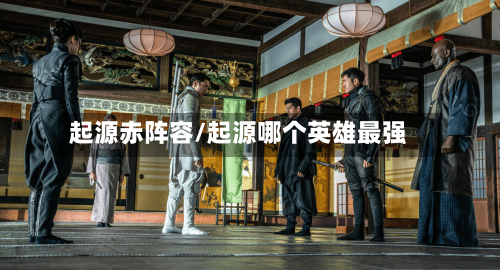 起源赤阵容/起源哪个英雄最强