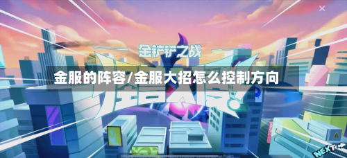 金服的阵容/金服大招怎么控制方向