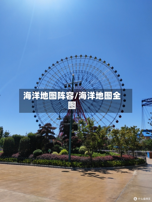 海洋地图阵容/海洋地图全图