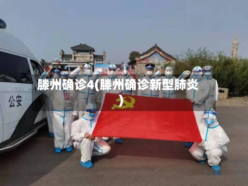 滕州确诊4(滕州确诊新型肺炎)