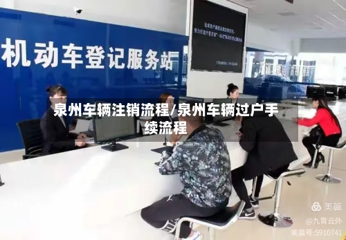 泉州车辆注销流程/泉州车辆过户手续流程