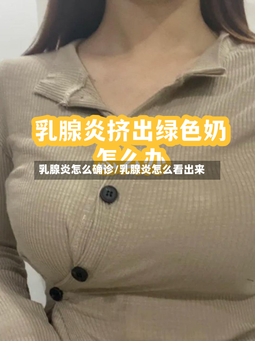 乳腺炎怎么确诊/乳腺炎怎么看出来
