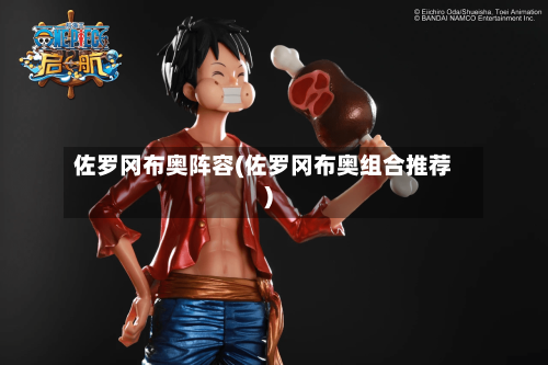 佐罗冈布奥阵容(佐罗冈布奥组合推荐)