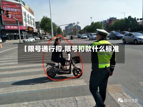 【限号通行扣,限号扣款什么标准】