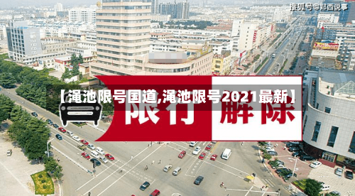 【渑池限号国道,渑池限号2021最新】