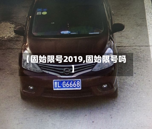 【固始限号2019,固始限号吗】