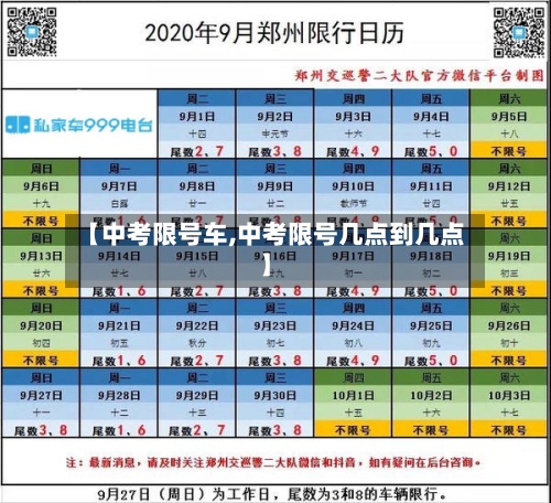 【中考限号车,中考限号几点到几点】