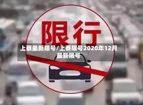 上蔡最新限号/上蔡限号2020年12月最新限号