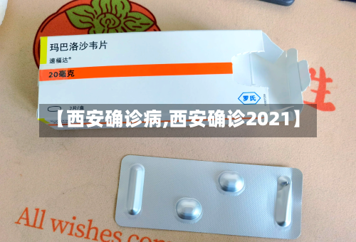【西安确诊病,西安确诊2021】
