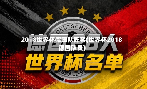 2018世界杯德国队阵容(世界杯2018德国队员)
