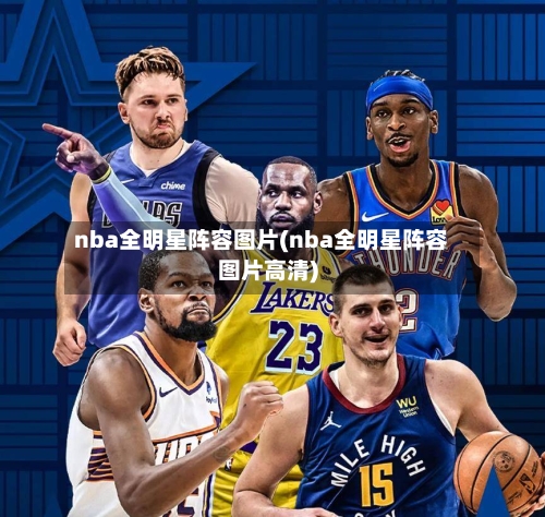 nba全明星阵容图片(nba全明星阵容图片高清)