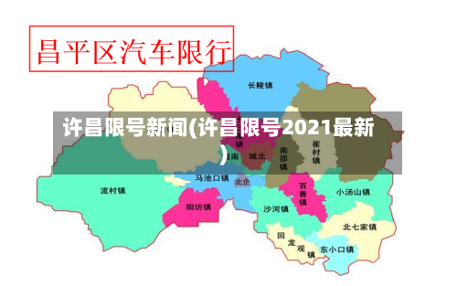 许昌限号新闻(许昌限号2021最新)