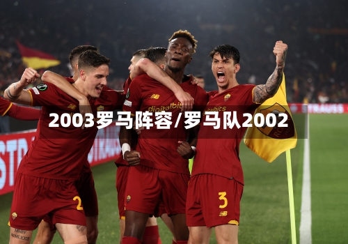 2003罗马阵容/罗马队2002