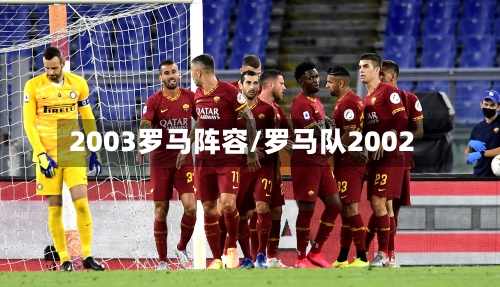 2003罗马阵容/罗马队2002