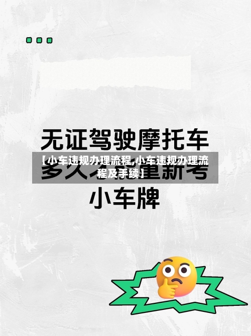 【小车违规办理流程,小车违规办理流程及手续】