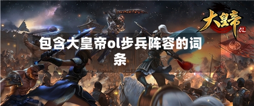 包含大皇帝ol步兵阵容的词条