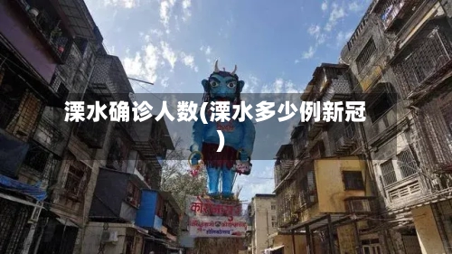 溧水确诊人数(溧水多少例新冠)