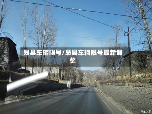 易县车辆限号/易县车辆限号最新调整