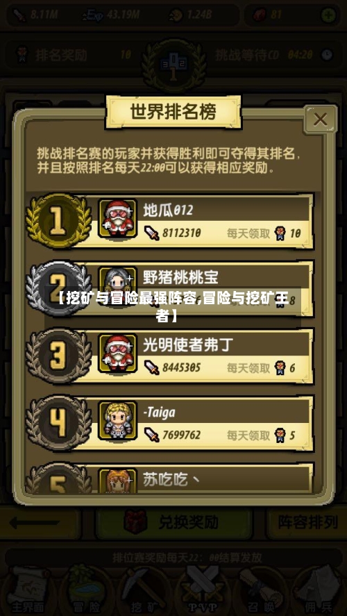 【挖矿与冒险最强阵容,冒险与挖矿王者】