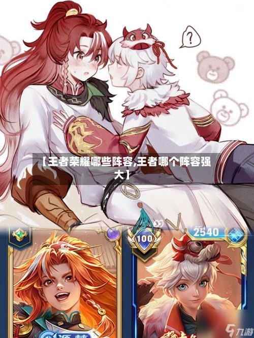【王者荣耀哪些阵容,王者哪个阵容强大】