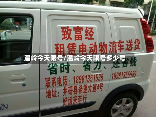 温岭今天限号/温岭今天限号多少号