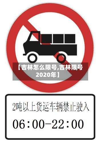 【吉林怎么限号,吉林限号2020年】