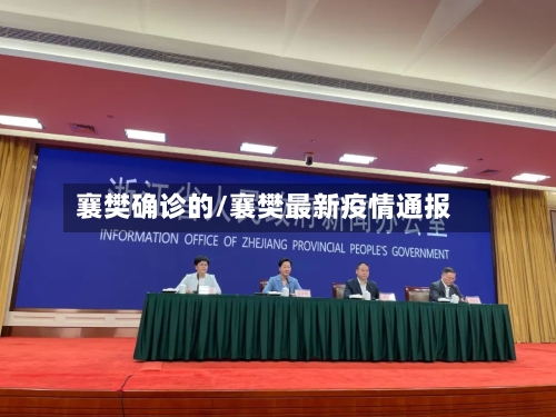 襄樊确诊的/襄樊最新疫情通报