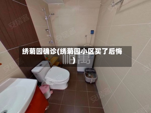绣菊园确诊(绣菊园小区买了后悔)