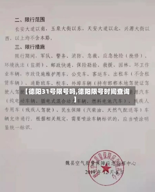 【德阳31号限号吗,德阳限号时间查询】