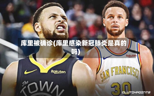 库里被确诊(库里感染新冠肺炎是真的吗)