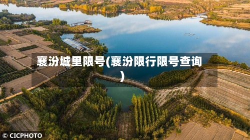 襄汾城里限号(襄汾限行限号查询)