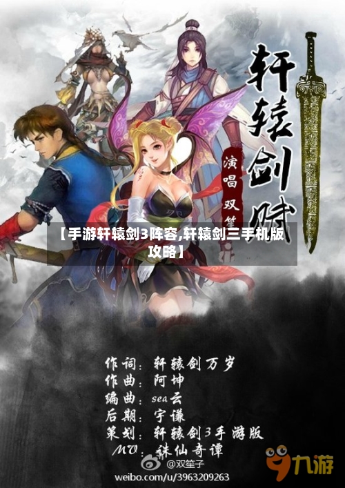 【手游轩辕剑3阵容,轩辕剑三手机版攻略】