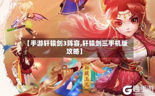 【手游轩辕剑3阵容,轩辕剑三手机版攻略】