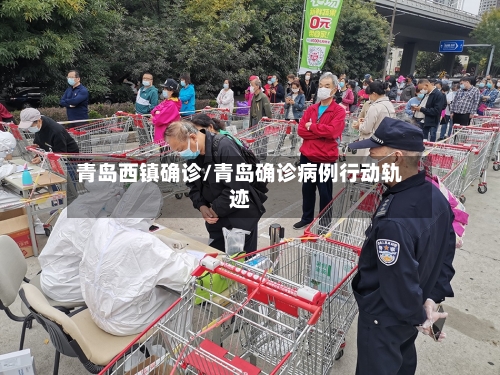 青岛西镇确诊/青岛确诊病例行动轨迹