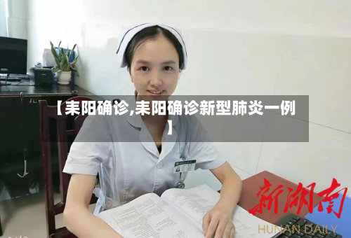 【耒阳确诊,耒阳确诊新型肺炎一例】