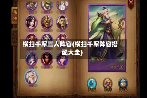 横扫千军三人阵容(横扫千军阵容搭配大全)