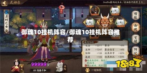 御魂10挂机阵容/御魂10挂机阵容推荐