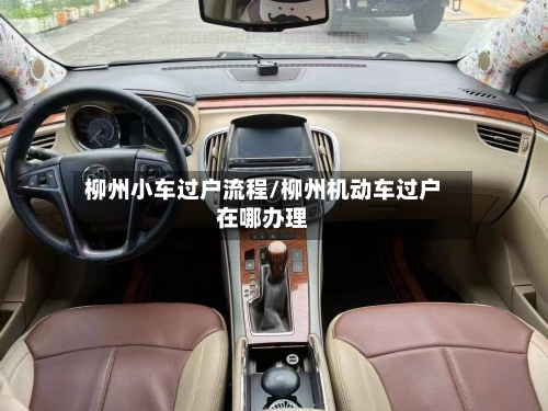柳州小车过户流程/柳州机动车过户在哪办理